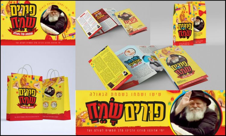 ממ"ש: מיתוג חדש ומרענן ל"מבצע פורים" לשנת תשע"ח